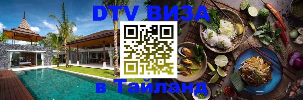 VISA в Тайланд для удалёнщиков 