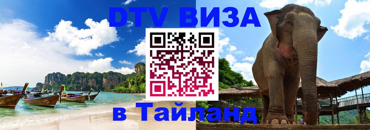 Виза ДТВ на 5 лет в Тайланд 